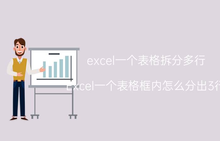 excel一个表格拆分多行 Excel一个表格框内怎么分出3行？求救？